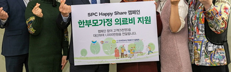SPC Happy Share 캠페인 한부모가정 의료비 지원