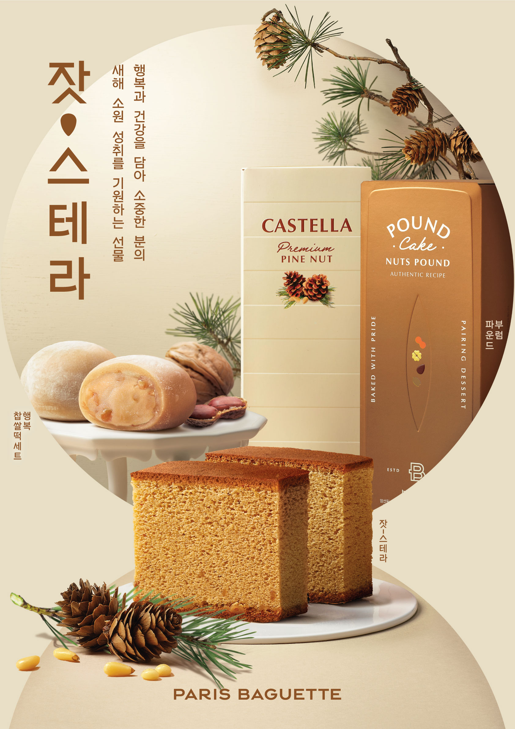(사진) 파리바게뜨 ‘힘이 아자잣! 잣-스테라’, ‘복이 호두둑! 부럼 파운드’, ‘행복 찹쌀떡 세트’.jpg
