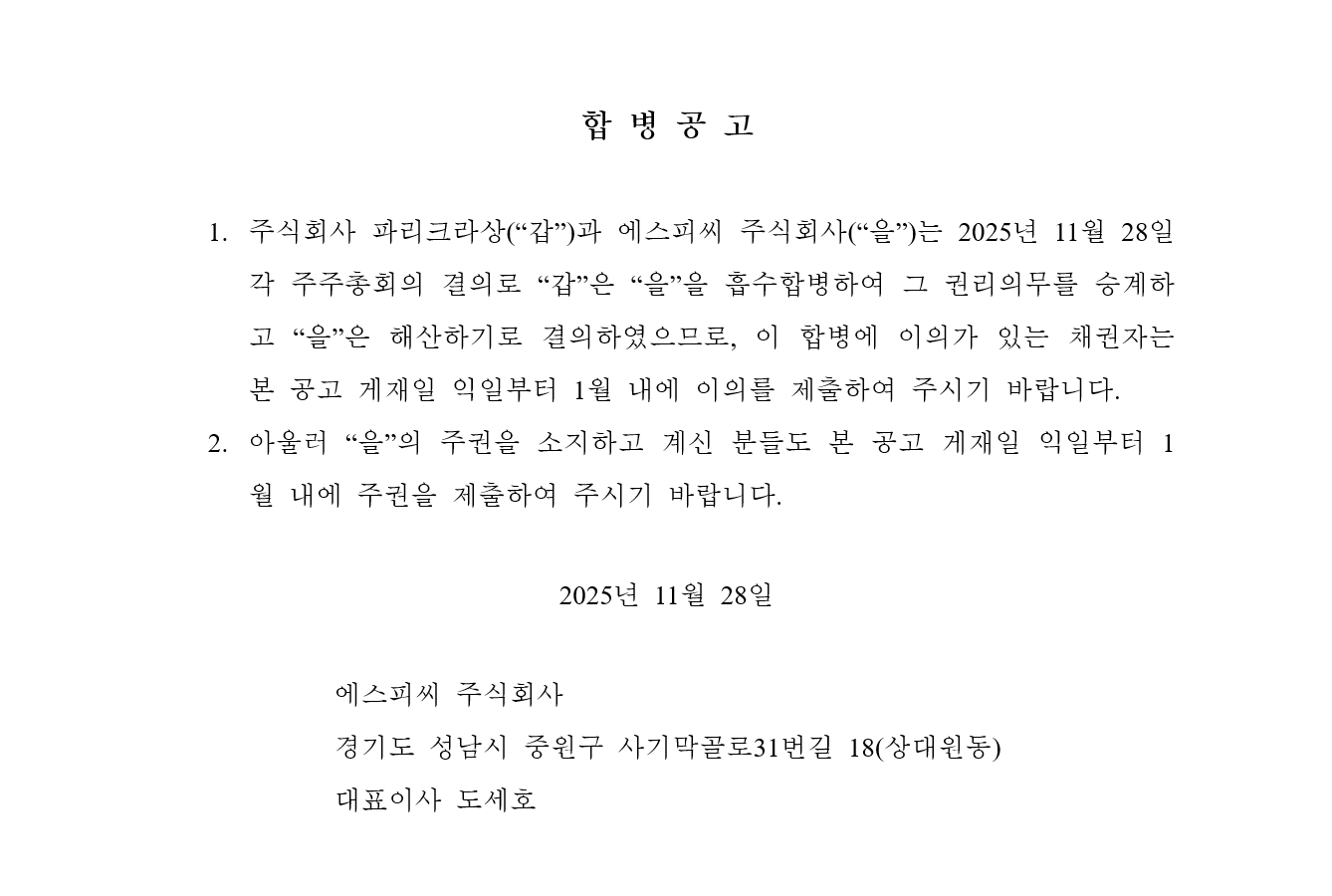 251128_홈페이지 공지사항_합병공고.png