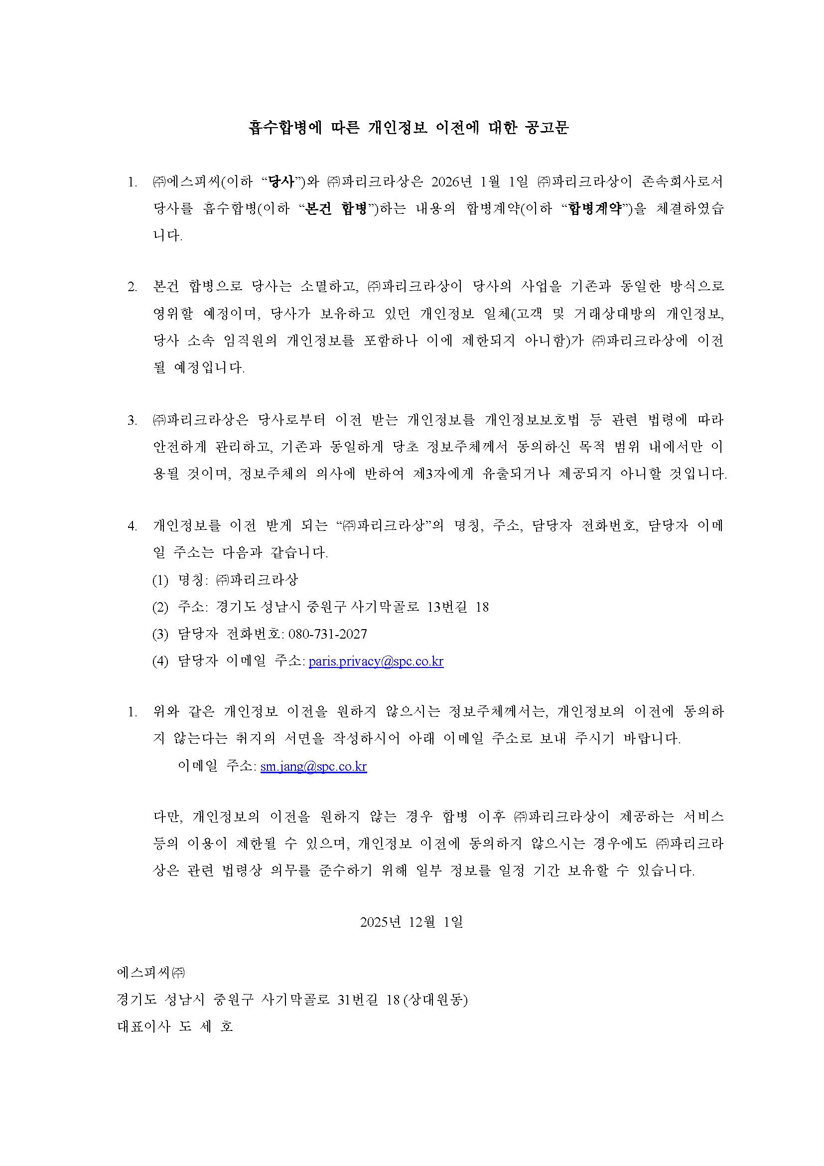 251201_개인정보 이전 통지서(공지문).jpg